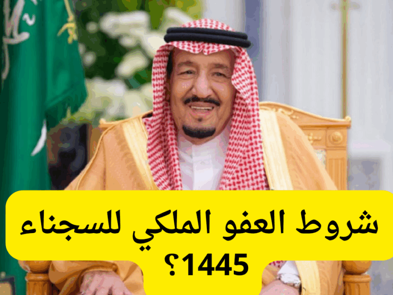 عايز تعرف إذا انت مشمول بالعفو الملكي؟ هنا الطريقة السهلة