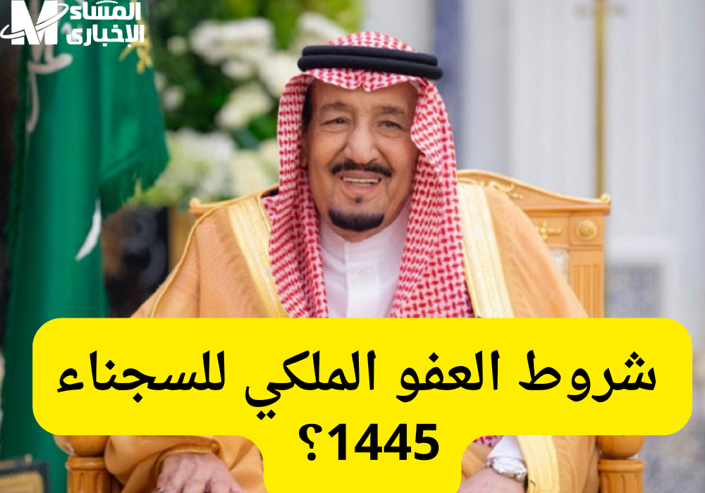كيفية الاستعلام عن المشمولين بالعفو الملكي السعودي