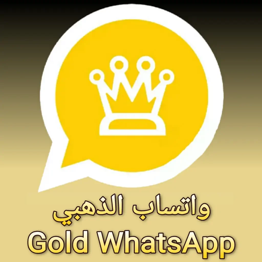 كيفية تحميل واتساب الذهبي بأمان من مصدر موثوق