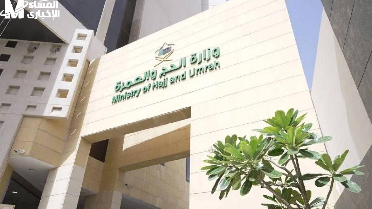 وزارة الحج السعودية