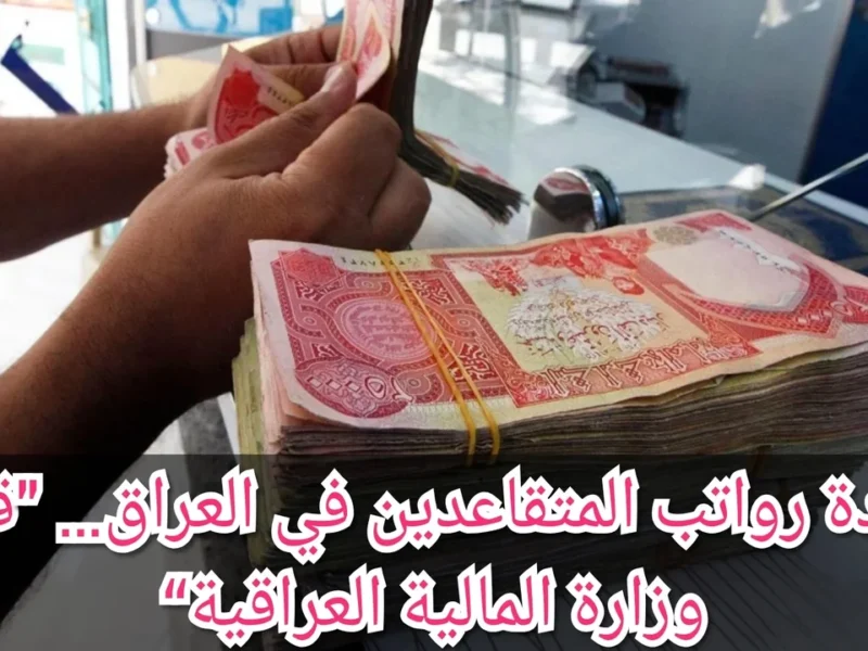 الاستعلام عن رواتب متقاعدي العراق مايو 2025