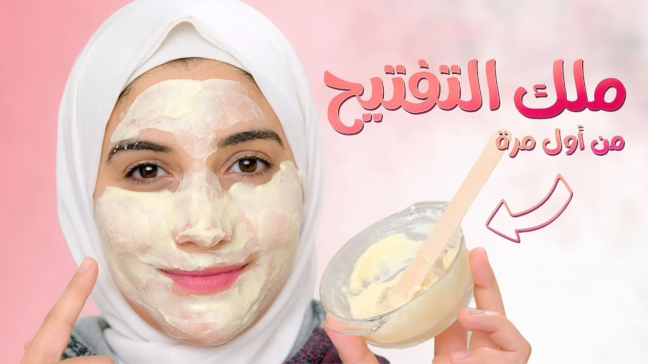 وصفة لتبييض البشرة