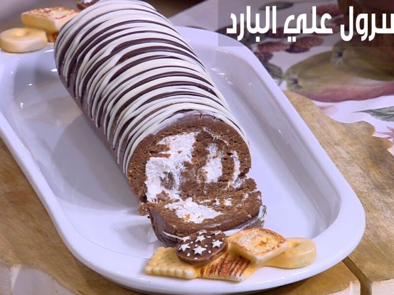 خليك محترف…أسرع وصفة للسويسرول البارد في البيت بسهولة وتماسك رهيب