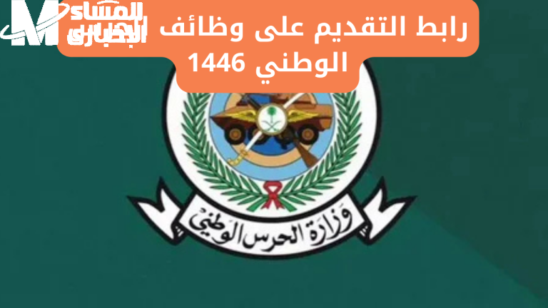 نتائج الحرس الوطني نازلة استعلم فورًا