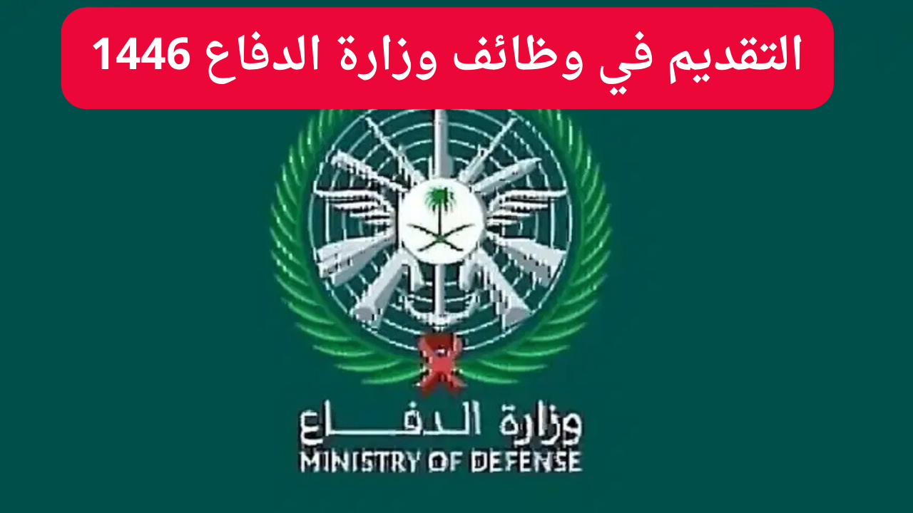 كيفية تقديم وظائف وزارة الدفاع السعودية 1446