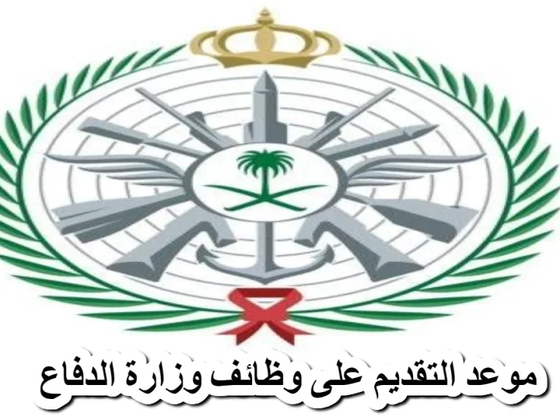 فرصة واعدة تنتظرك.. كيفية تقديم وظائف وزارة الدفاع السعودية 1446