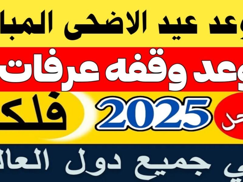العيد قرب والناس بتحضّر.. اعرف إمتى وقفة عرفات وأول يوم عيد الأضحى 2025 بالتحديد
