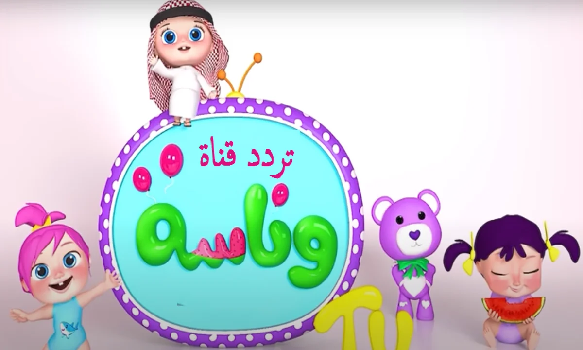 ترددكراميش ووناسة 2025