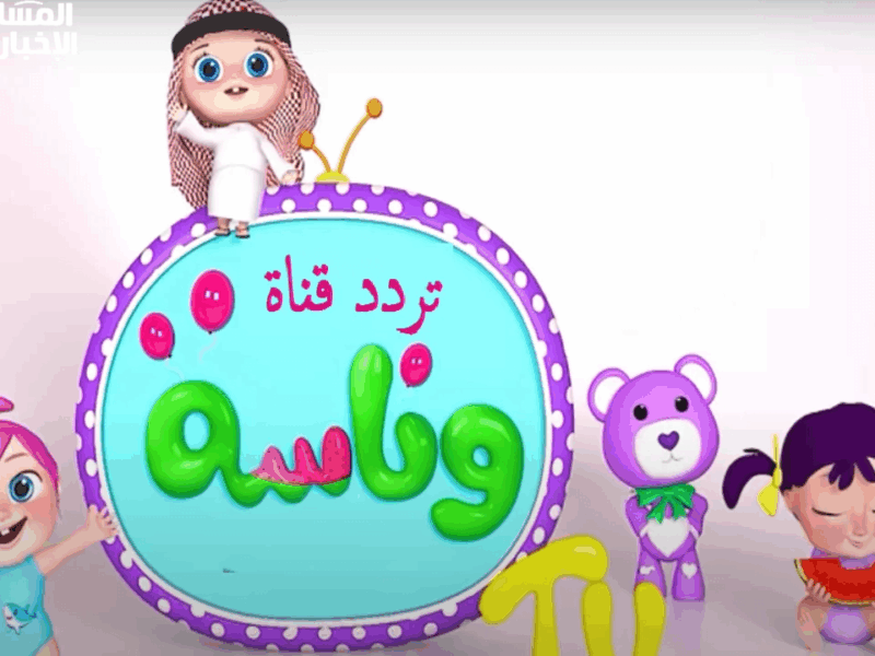 القناة اللي خطفت قلوب العيال وخليت البيوت تغني.. اعرف تردد وناسة 2025 الجديد بكل سهولة وعيش أحلى أجواء مع أغاني الأطفال