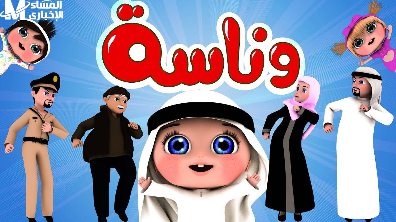 وناسة