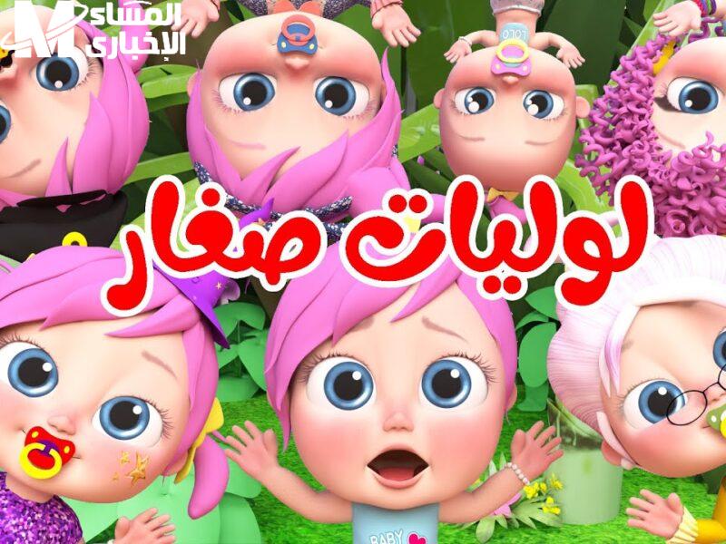 البهجة رجعت بصوت عالي .. برامج الأطفال كيدز 2025 محتوى مشعلل