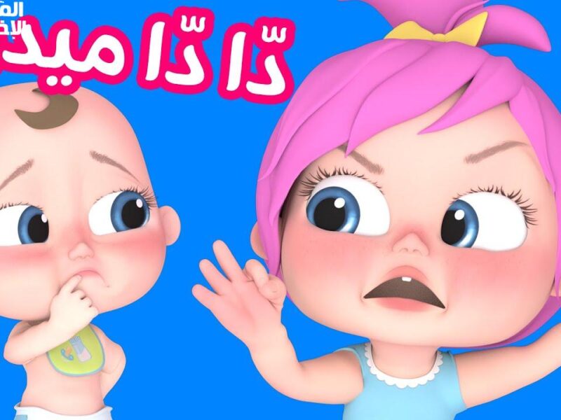 فرجة وضحك وتعليم طول اليوم.. شغل وناسة بيبي كيدز وسيب عيالك ينبسطوا