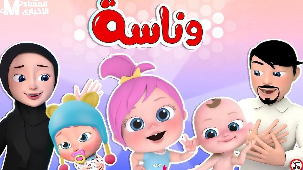 وناسة بيبي كيدز 2025