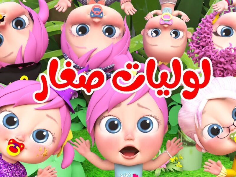 هنرتب مع لولو..تردد قناة وناسة بيبي الجديد 2025 عبر عرب ونايل سات لمتابعة أغاني لولو