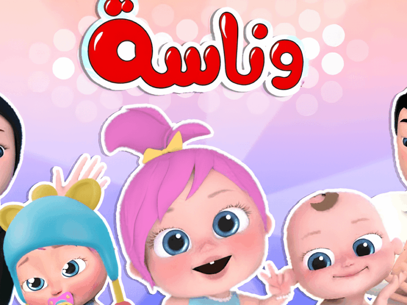 الحق شغل الضحك واللعب طول اليوم.. تردد وناسة بيبي 2025 الجديد هيخلي أولادك يغنوا ويرقصوا من الفرحة