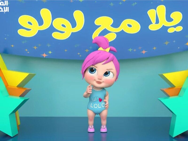 البهجة ملأت البيت .. قناة وناسة كيدز الجديدة ولّعت البيوت ضحك مستمر