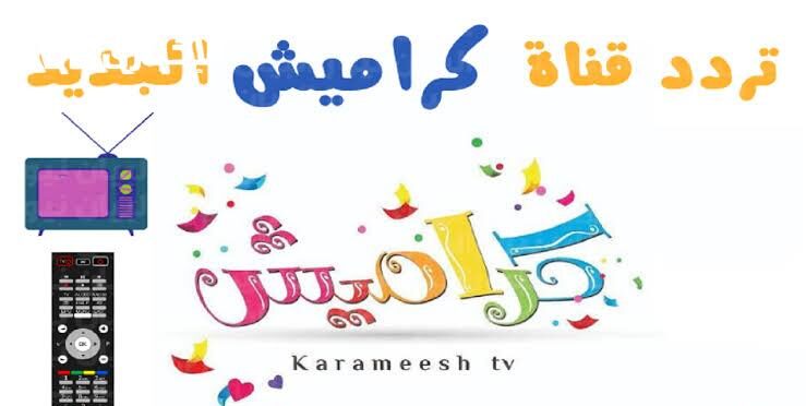 تردد قناة كراميش 2025