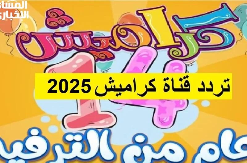 يمكنهم يحبوا.. تردد قناة كراميش هتخليهم ينسوا التليفون سعادة آمنة