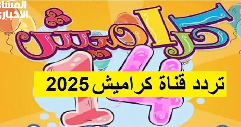 نشيد الأطفال.. الأناشيد في المايكروفون كراميش ووناسة 2025 ترددهم شغّال حلو للأطفال