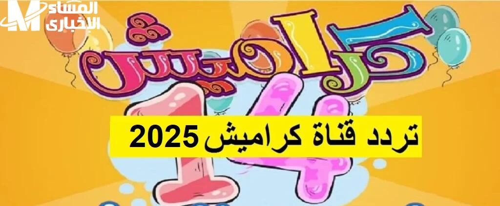 كراميش ووناسة