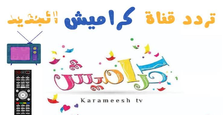 الضحك رجع للشاشة من جديد.. كراميش تقدّم برامج أطفال بشكل ممتع