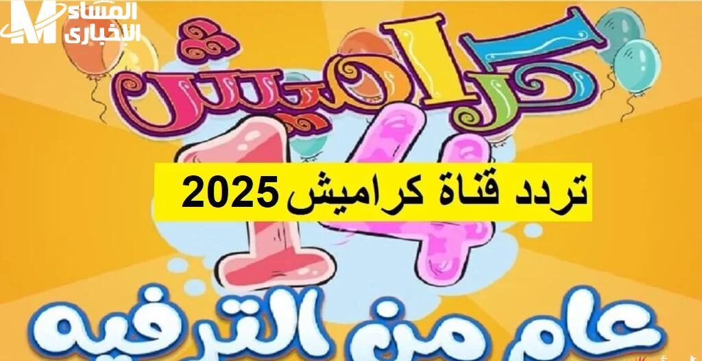كراميش ووناسة