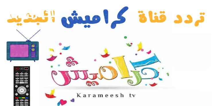 كراميش