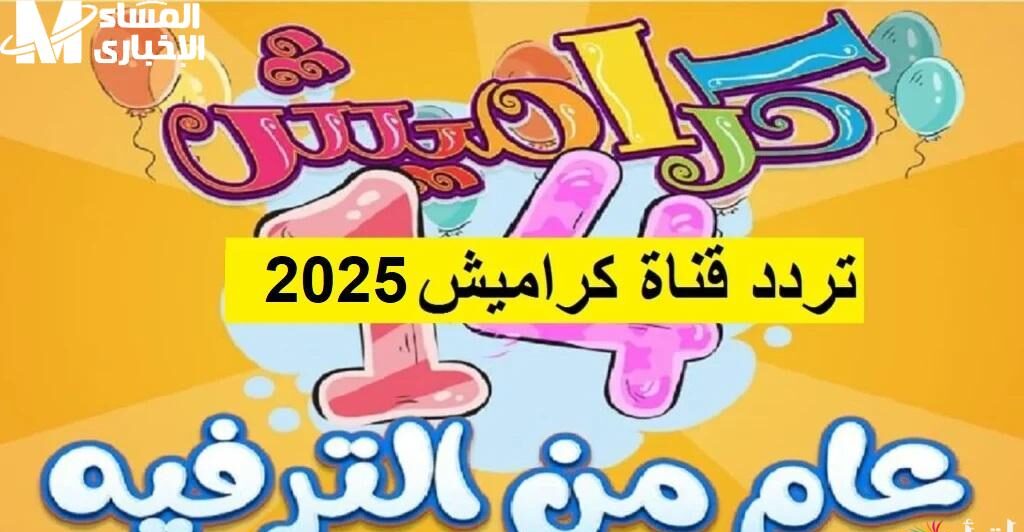 كراميش