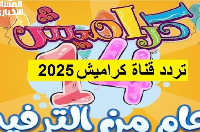 اسمع الأغاني مالي البيت.. تردد قناة كراميش 2025 الجديد بيتك كله يفرح