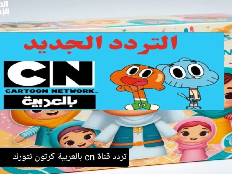 “اعرف تردد قناة CN بالعربية الجديد وخلي أولادك يعيشوا مغامرات الكرتون من غير فواصل ولا ملل