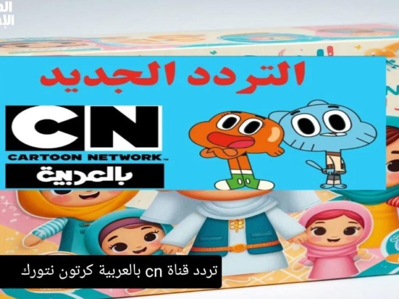 عيش طفولتلك من تانى يظبط تردد قناة CN الجديد 2025 ويستمتع بتوم وجيرى وحكايات الكرتون اللى ما بتقدمش