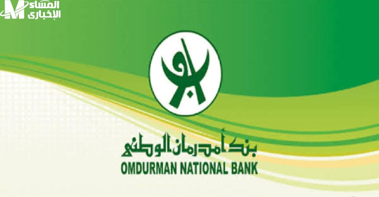 بنك أمدرمان الوطني