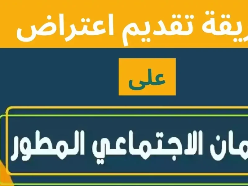 هيعيدوا النظر في طلبك..كيف اقدم طلب اعتراض على قرار الضمان المطور 1446