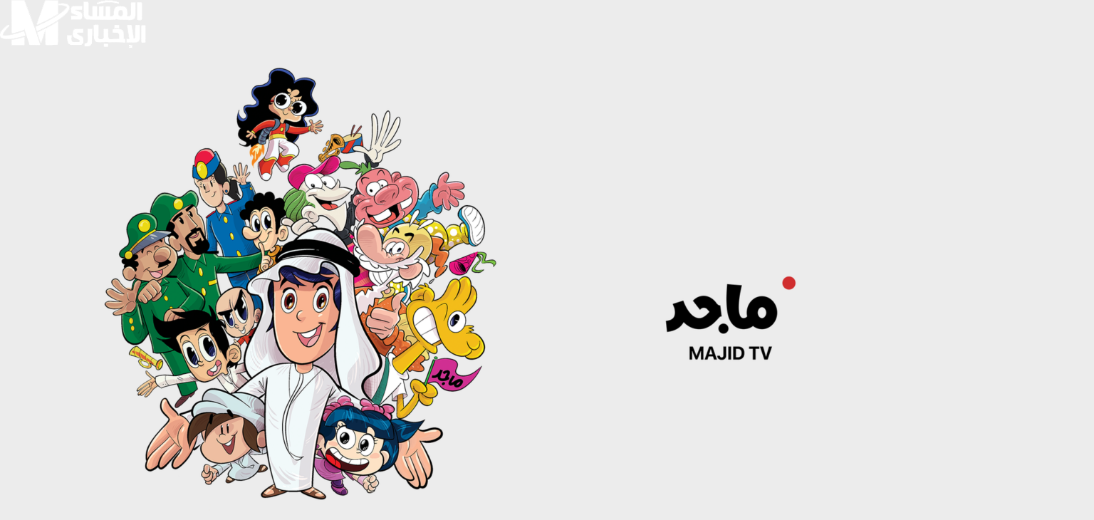 تردد قناة ماجد كيدز