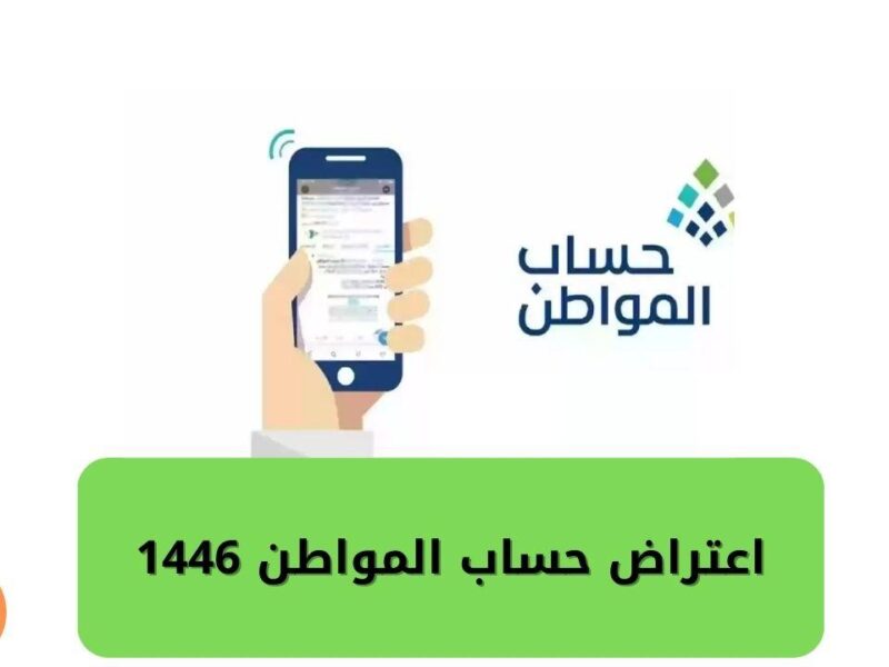 اعترض ببساطة.. شروط تقديم اعتراض على أهلية حساب المواطن 1446 وكيفية التقديم نتيجة مضمونة