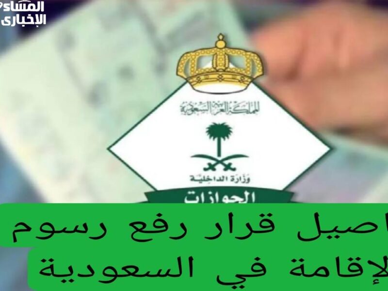 ارفع إقامتك بعيد.. تجديد الإقامة في السعودية 2025 الشروط الجديدة ترتيب واضح