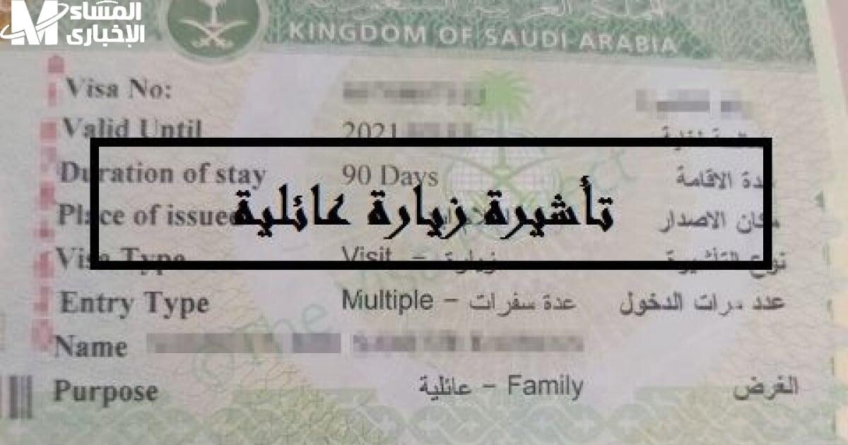 تأشيرة الزيارة العائلية