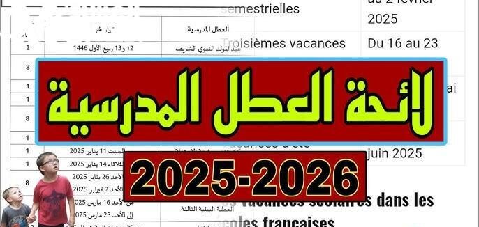 جدول العطل المدرسية في المغرب 2025