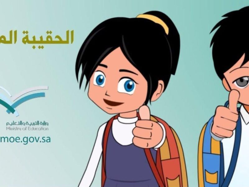 الصرف اتأخر لأسباب واضحة .. الفئات المحرومة من دعم الحقيبة المدرسية 1446