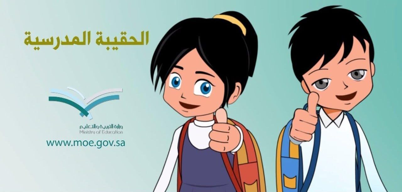 الفئات المحرومة من دعم الحقيبة المدرسية 1446