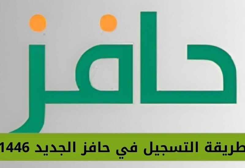 دورك تلاقي شغل.. التسجيل في برنامج حافز للبحث عن عمل فرصة جدية مضمونة