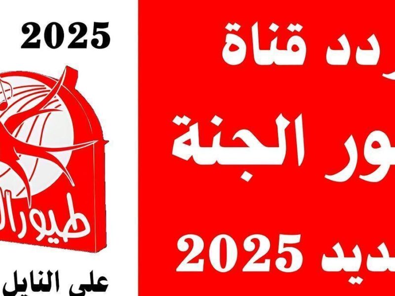 استمتع بأحلى القنوات.. تردد طيور الجنة 2025 هتخليهم ينسوا الموبايل ويغنوا مع الأبطال
