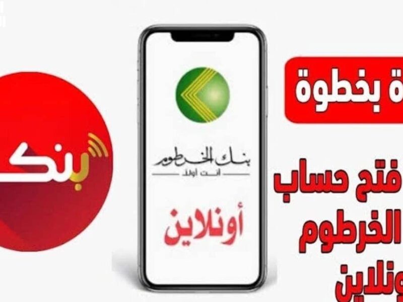 الوقت في إيدك دايمًا.. فتح حساب في بنك الخرطوم 2025 بخطوات سريعة ودقيقة