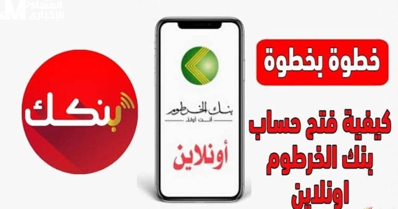 فتح حساب بنك الخرطوم أونلاين 2025