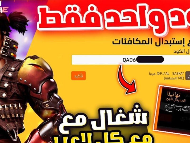 “افتح كنوز فري فاير 2025 بجواهر ولبس وشخصيات نادرة من غير ما تصرف ولا جنيه”
