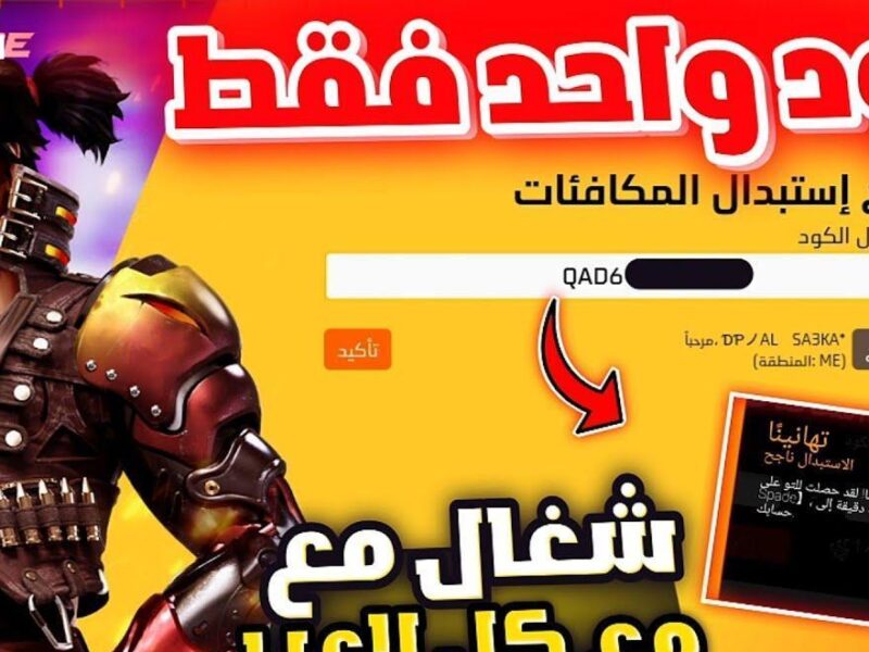 احصل على الأكواد.. أكواد فري فاير مجاناً 2025 صالحة الاستخدام نتائج فورية