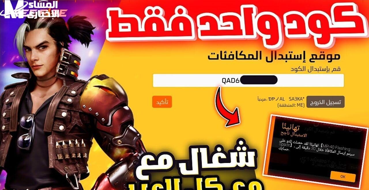 أكواد فري فاير مجاناً