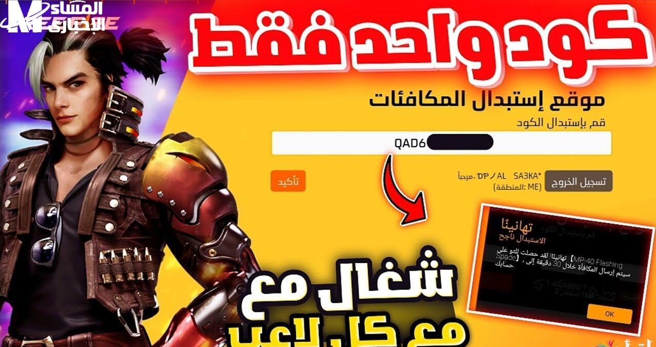 أكواد فري فاير 2025