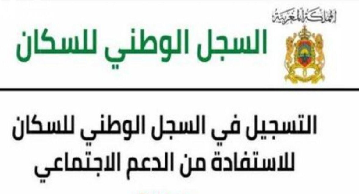 التسجيل في السجل الوطني للسكان المغرب