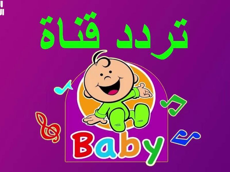 الدنيا بتضحك.. تردد طيور بيبي نزل والضحكه ما بقتش تفارق وشهم